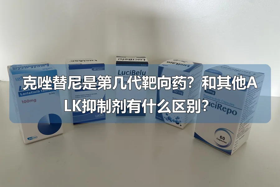 克唑替尼是第几代靶向药?和其他ALK抑制剂有什么区别?
