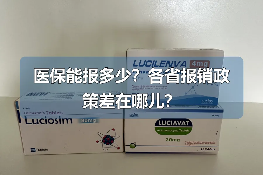 医保能报多少?各省报销政策差在哪儿?