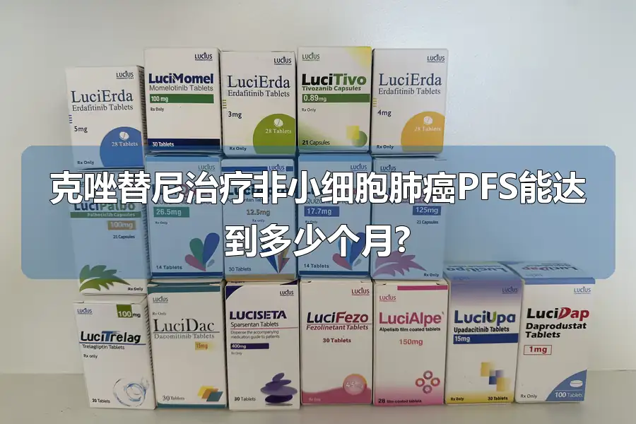 克唑替尼治疗非小细胞肺癌PFS能达到多少个月?