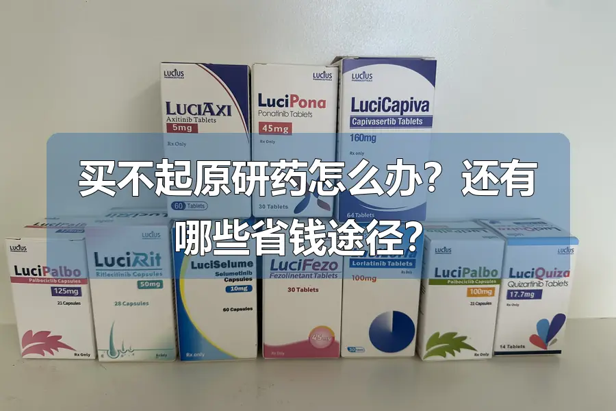 买不起原研药怎么办?还有哪些省钱途径?